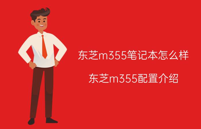 东芝m355笔记本怎么样 东芝m355配置介绍